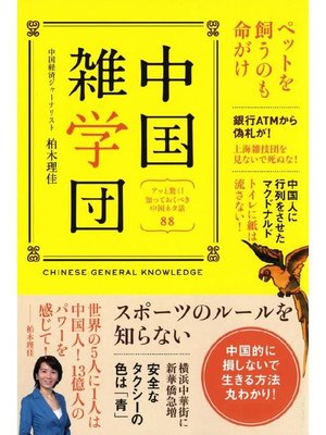 cover image of 中国雑学団(電子特別編集版)～アッと驚く! 知っておくべき中国ネタ話